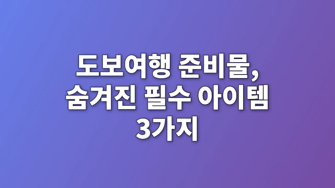 도보여행 준비물, 숨겨진 필수 아이템 3가지
